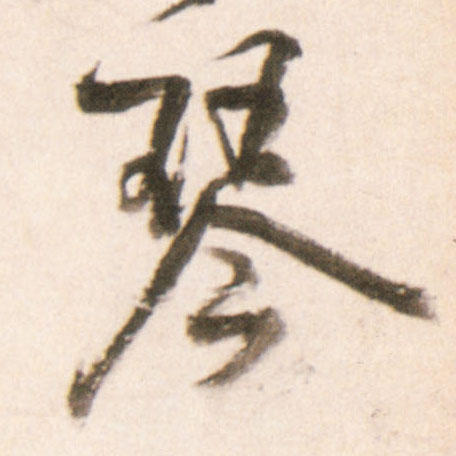 行书 琴