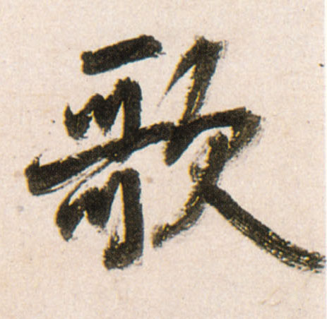行书 歌