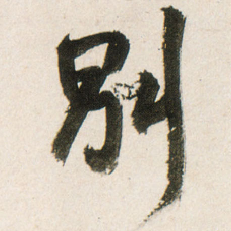 行书 别