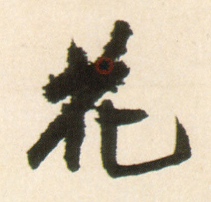 行书 花