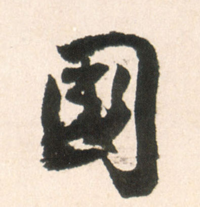 行书 国