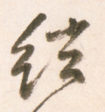 行书 弦