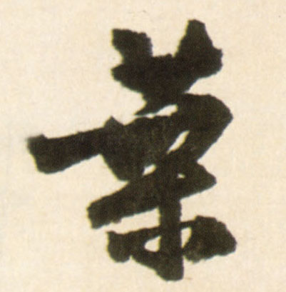 行书 叶