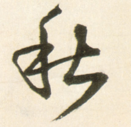 行书 秋