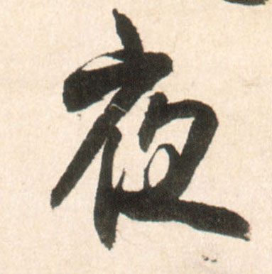 行书 夜