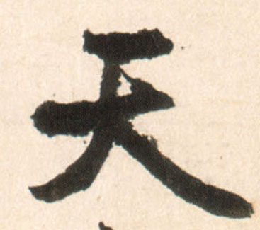 行书 天
