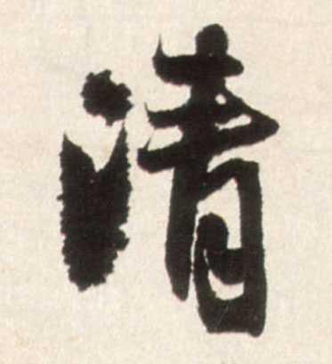 行书 清