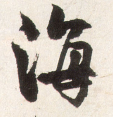 行书 海