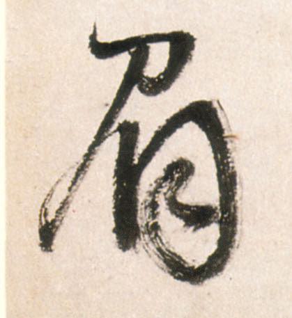 行书 眉