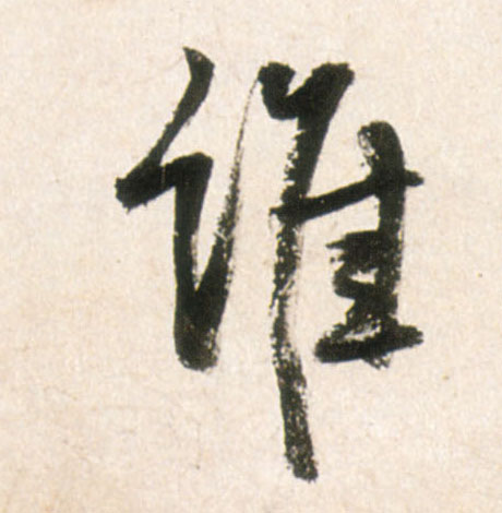 行书 谁