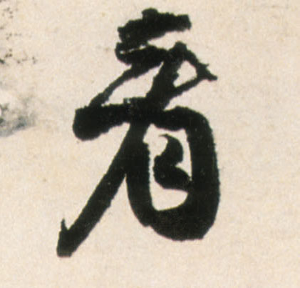 行书 看