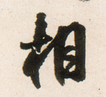 行书 相