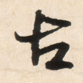 行书 古