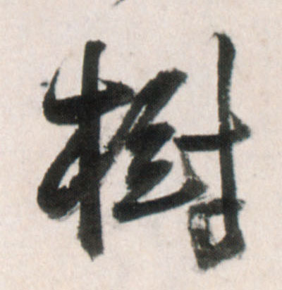 行书 树
