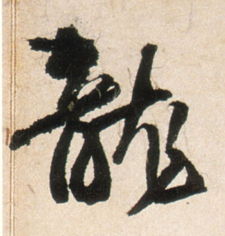 行书 龍【龙】