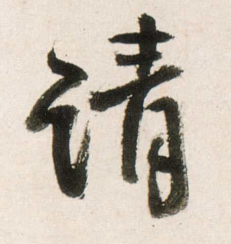 行书 请
