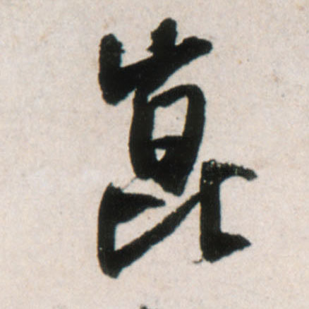 行书 昆【崑崐】