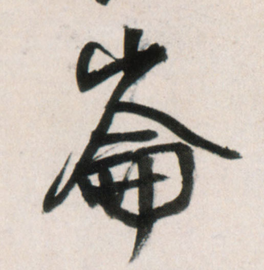 行书 仑侖、崘、崙