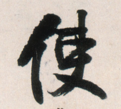 行书 使