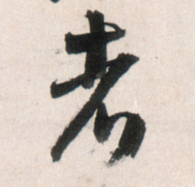 行书 者