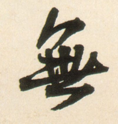 行书 無【无】