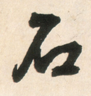 行书 石