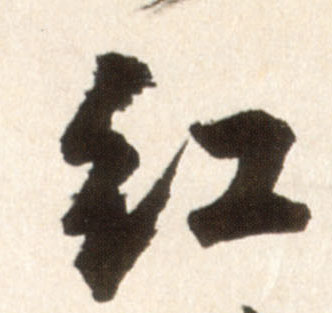 行书 紅【红】