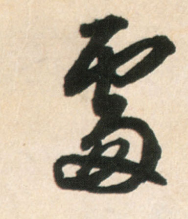 行书 處【处】