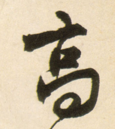 行书 高