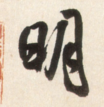 行书 明