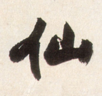 行书 仙