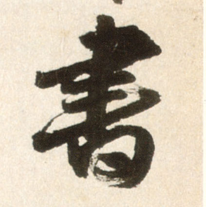 行书 書【书】