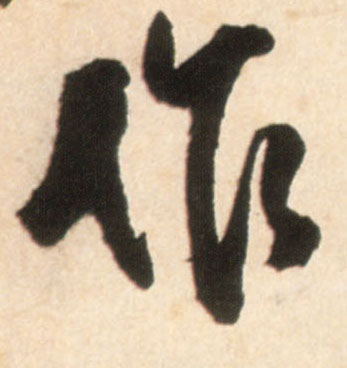 行书 作