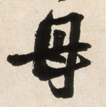 行书 母