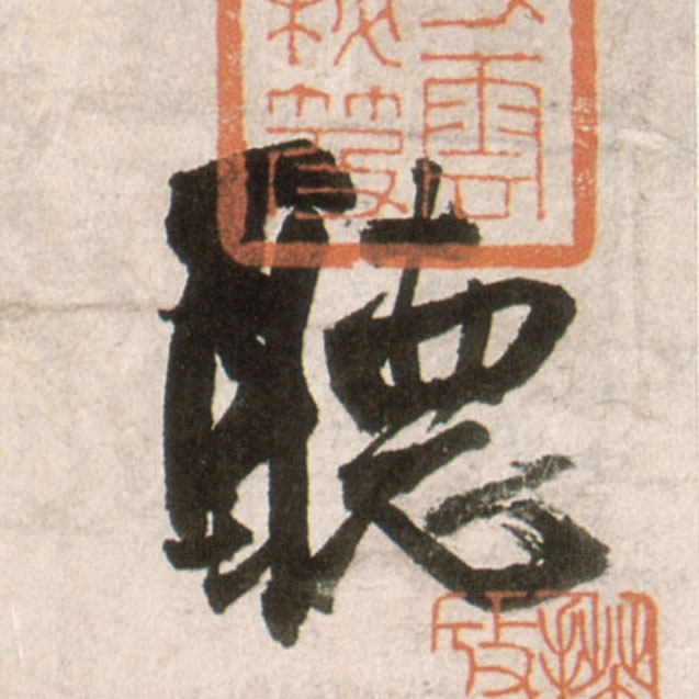 行书 聽【听】