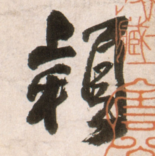 行书 颖