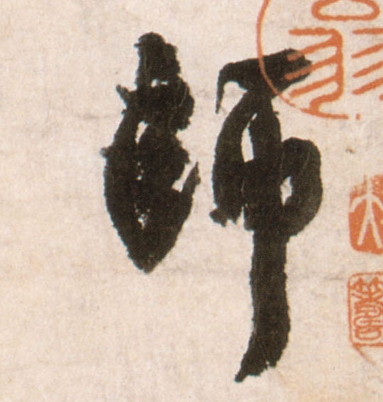 行书 师