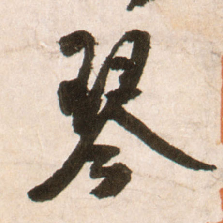 行书 琴