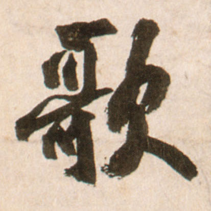 行书 歌