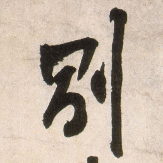 行书 别