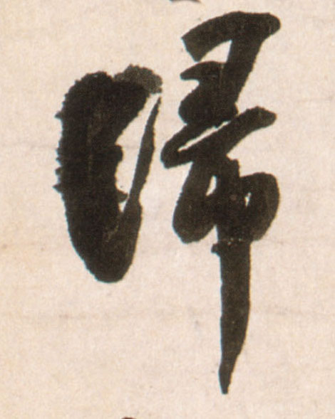 行书 归