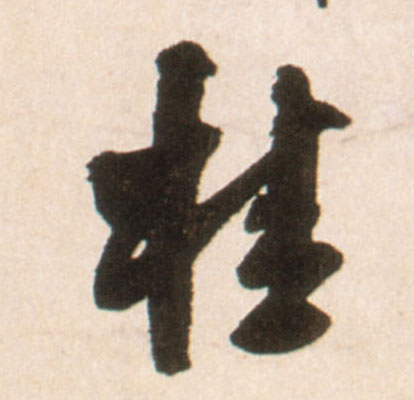 行书 桂