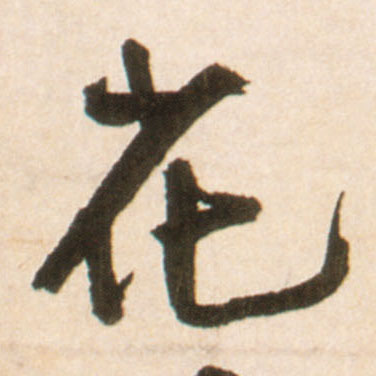 行书 花