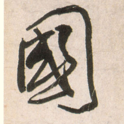 行书 国