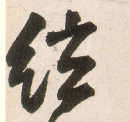 行书 弦