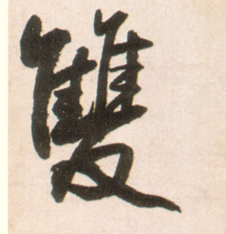 行书 双