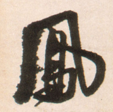 行书 凤