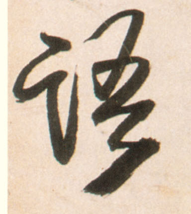 傲字的行书写法 0114.jpg
