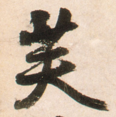 行书 芙