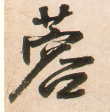 行书 蓉